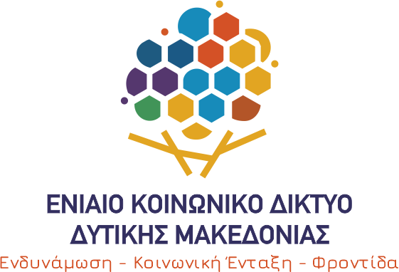 ΕΝΙΑΙΟ ΚΟΙΝΩΝΙΚΟ ΔΙΚΤΥΟ ΔΥΤΙΚΗΣ ΜΑΚΕΔΟΝΙΑΣ